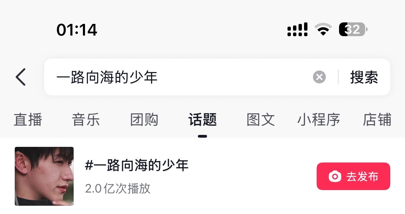 细心的人会发现，一路向海的抖话题头像是朱志鑫，因为这个tag高👍全是朱志鑫[太