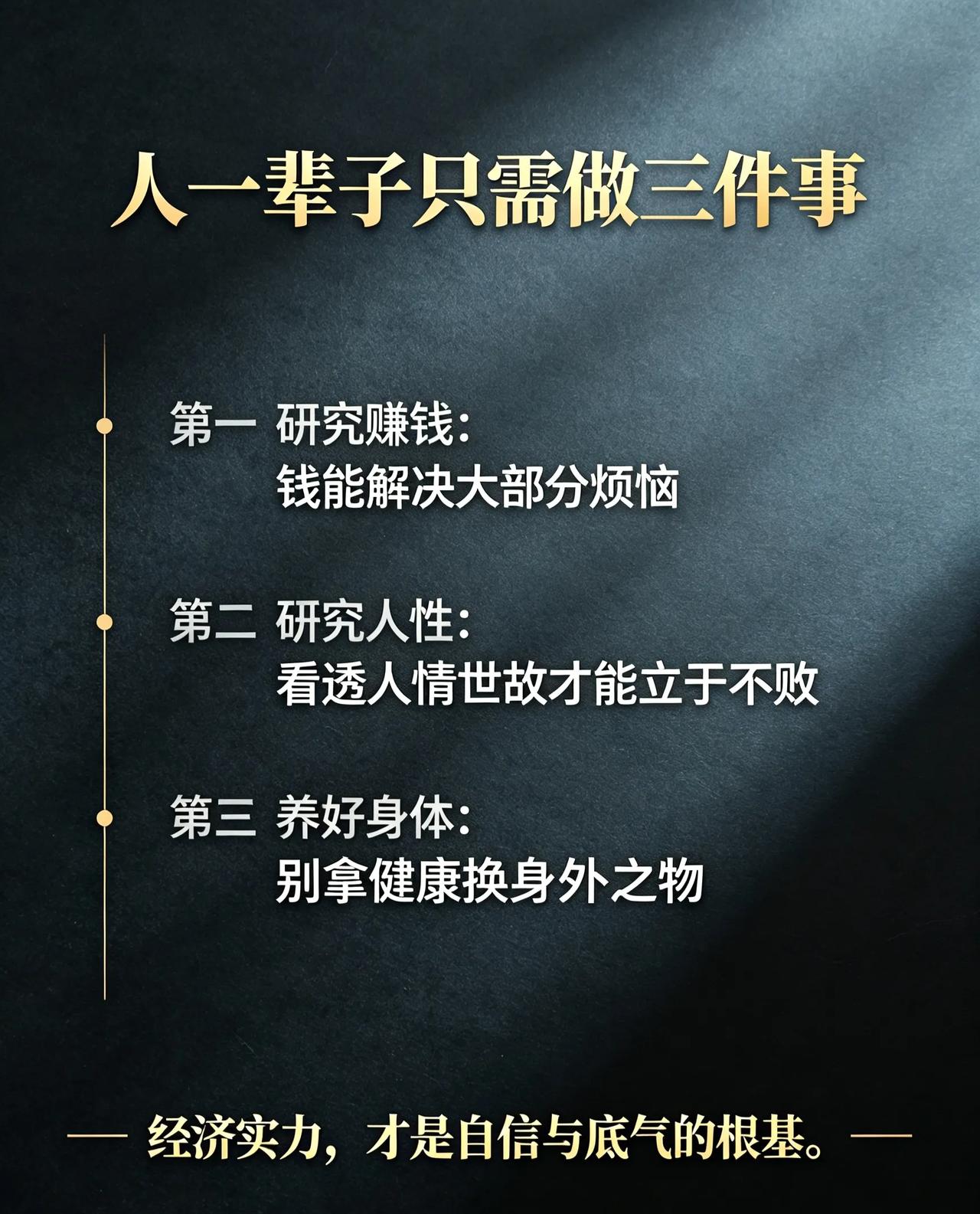 人这一辈子最重要的是健康要有个好身体！保养好吃好这是本源是基础。
    第二就