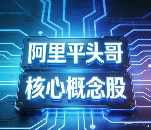 阿里平头哥 核心概念股梳理一、核心第一梯队• 芯原股份(688521)：RISC