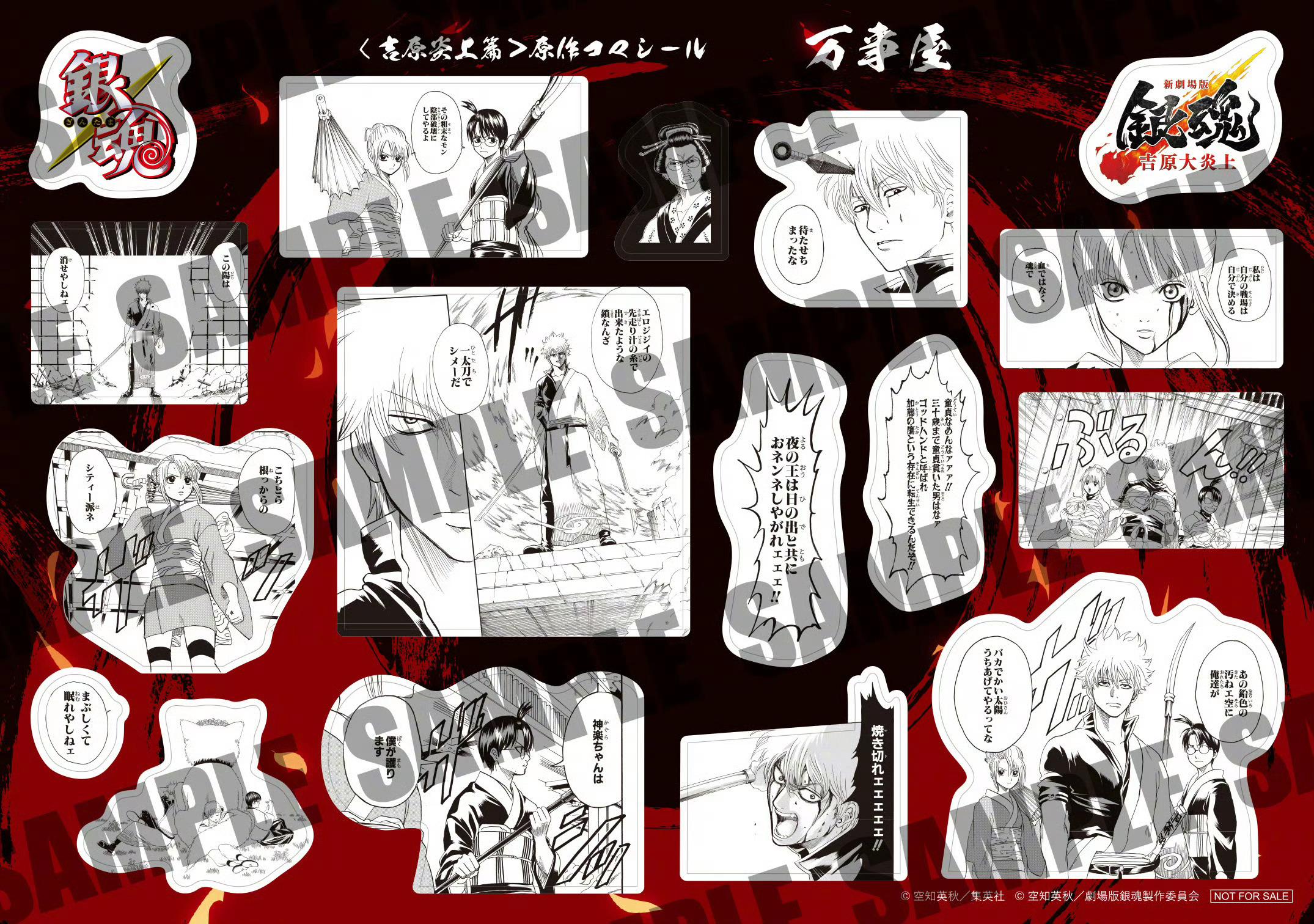 『银魂』新剧场版「吉原大炎上」新入场特典「原作分镜贴纸」银魂新年迎喜番