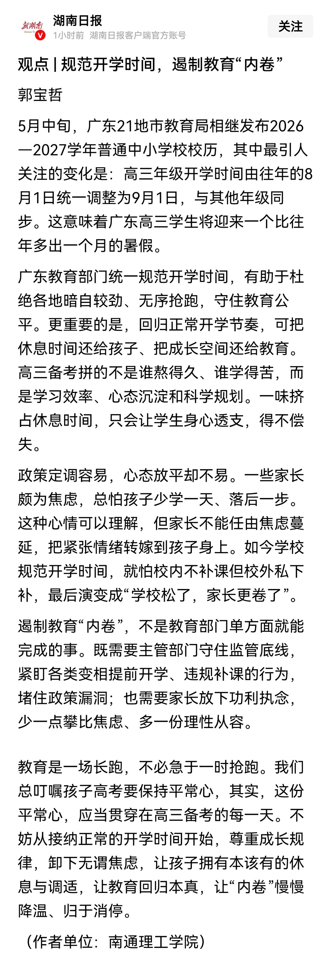 有媒体称这是延迟开学。这是不准确的，准确的说法是规范开学时间。之前，高三是提前开
