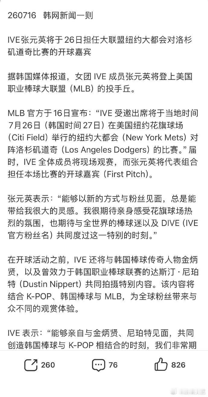 张元英ive出道以来第二次单人开球张元英为mlb开球全球瞩目的MLB赛事特邀张元