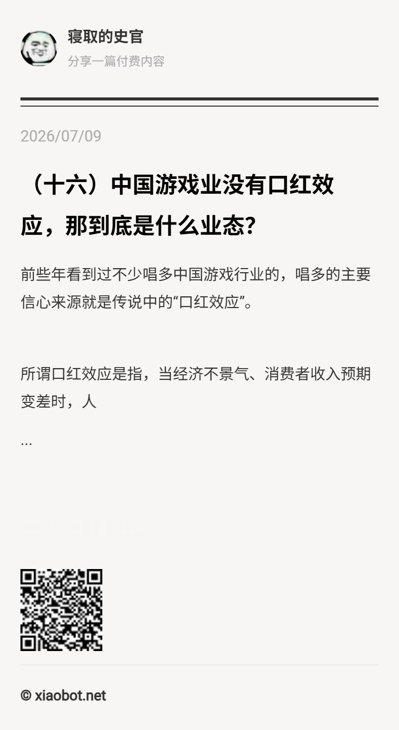 （十六）中国游戏业没有口红效应，那到底是什么业态？前些年看到过不少唱多中国游戏行
