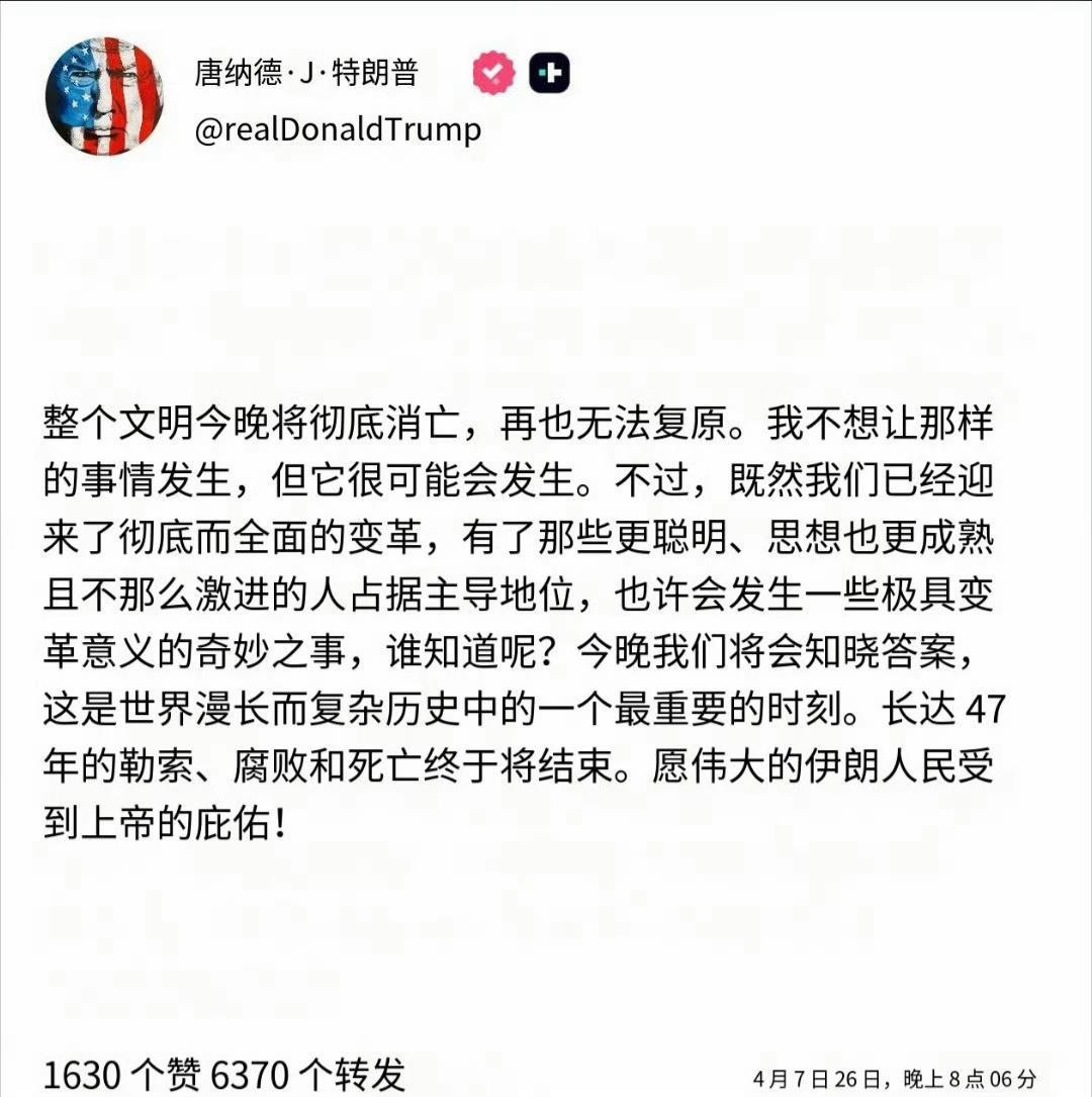 昨天晚上懂王说要灭亡伊朗文明，今早八点之后懂王大概率会有话说，预测一下他的讲话: