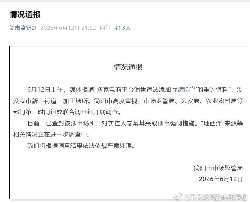 【简阳查封地西泮垂钓饵料加工场所】6月12日上午，媒体报道“多家电商平台销售违法
