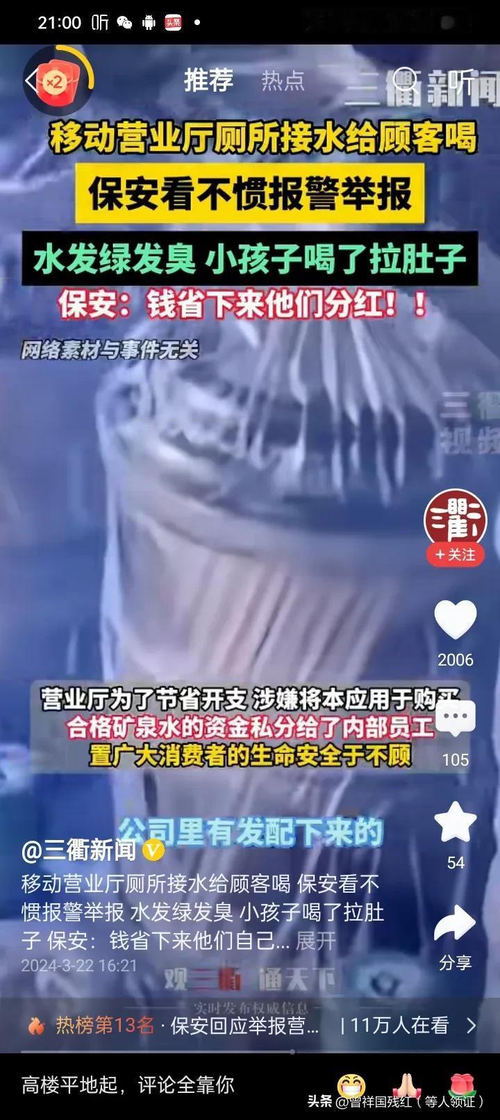 抖音头条热搜21：震惊！你在移动营业厅喝的水可能是厕所水

水乃生命之源，到一个