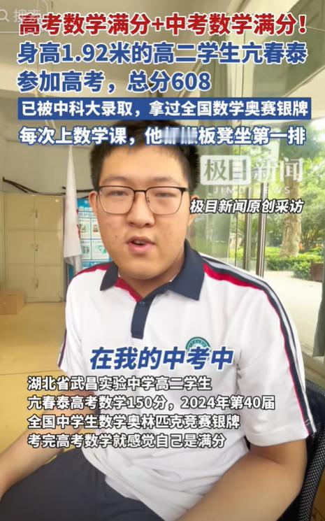高二学生高考数学150分满分！1米92的亢春泰放话"考完就知道稳了"，如今真被中