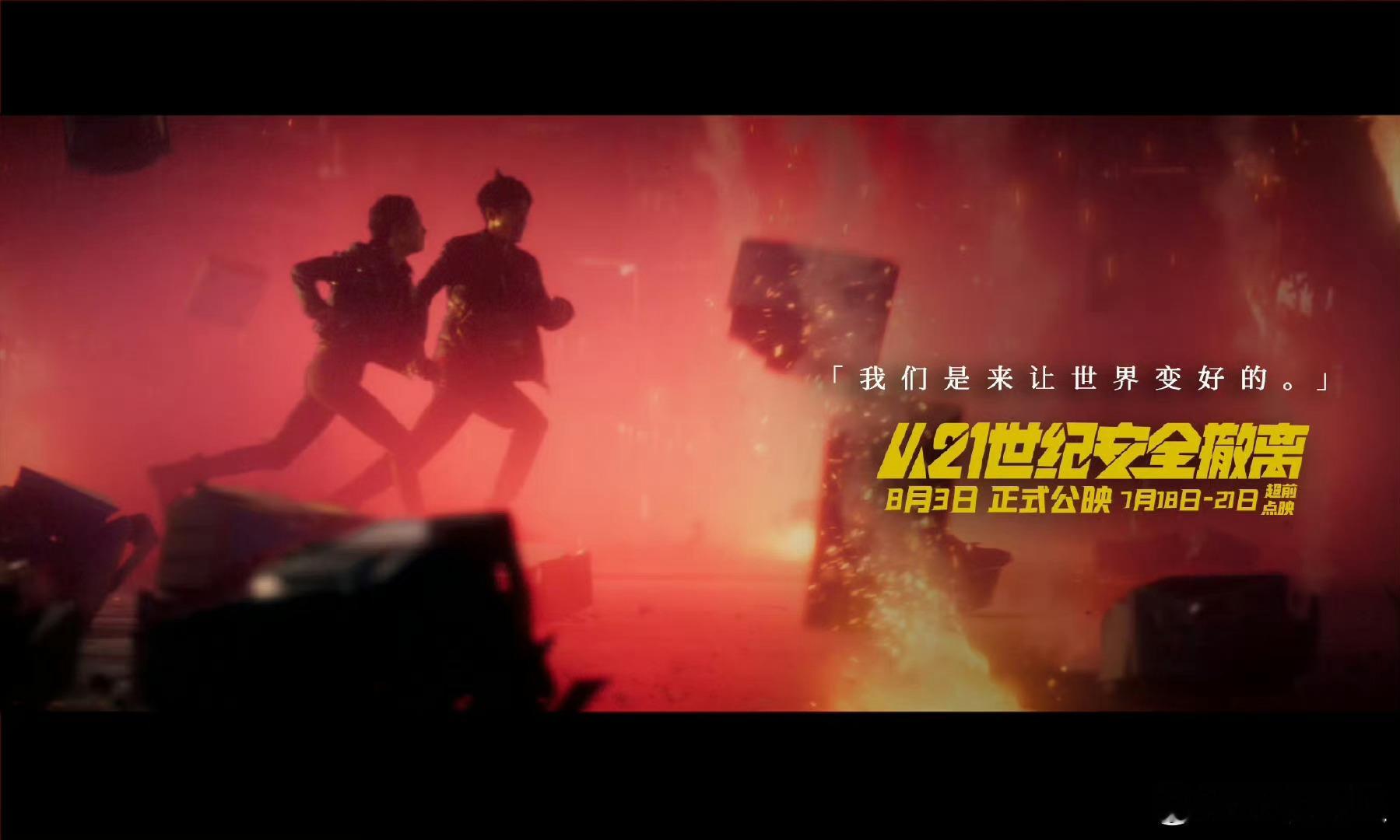 #21世纪未来大奖 浪漫细节# 《从 21 世纪安全撤离》，一部充满浪漫的佳作！