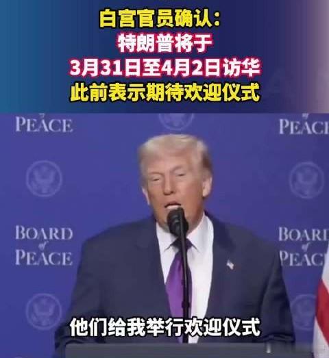 特朗普访华时间守底线，求共赢！白宫官员确认，特朗普将于3月31日至4月2日访华。