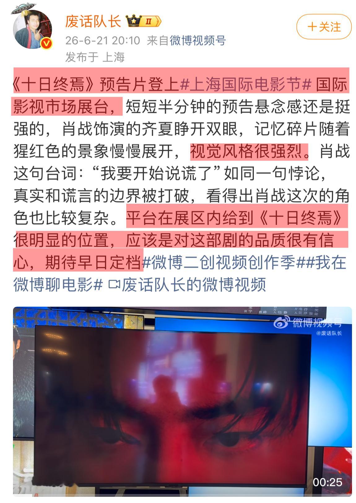还没拍完就亮相上海国际电影节海推馆主位看出来十日终焉是🦢的心肝宝贝了新赛道大制