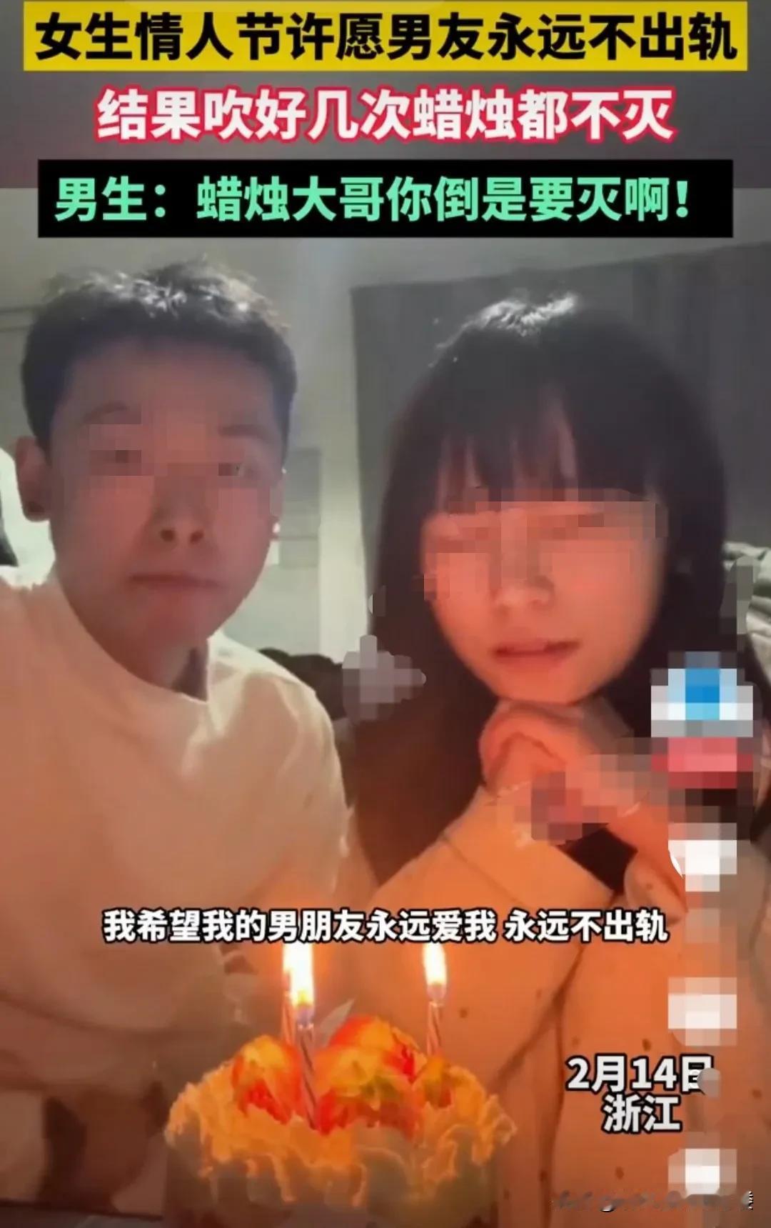 浙江，一女子在和男友一起过情人节的时候，男友小心翼翼无比虔诚地，点燃蛋糕上的两根