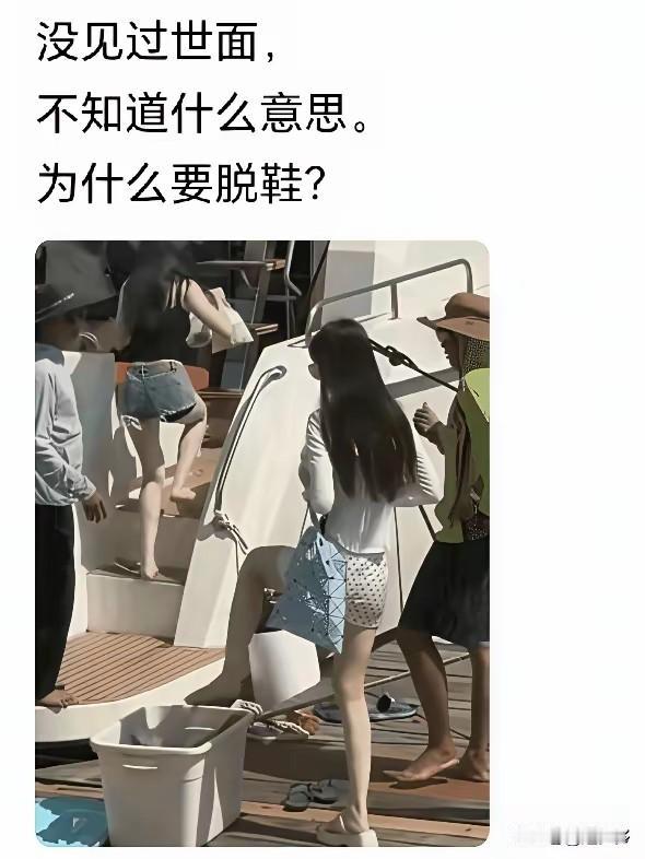 不怪你没见过世面！我也看不懂为何上游轮要先脱鞋子！[笑哭]