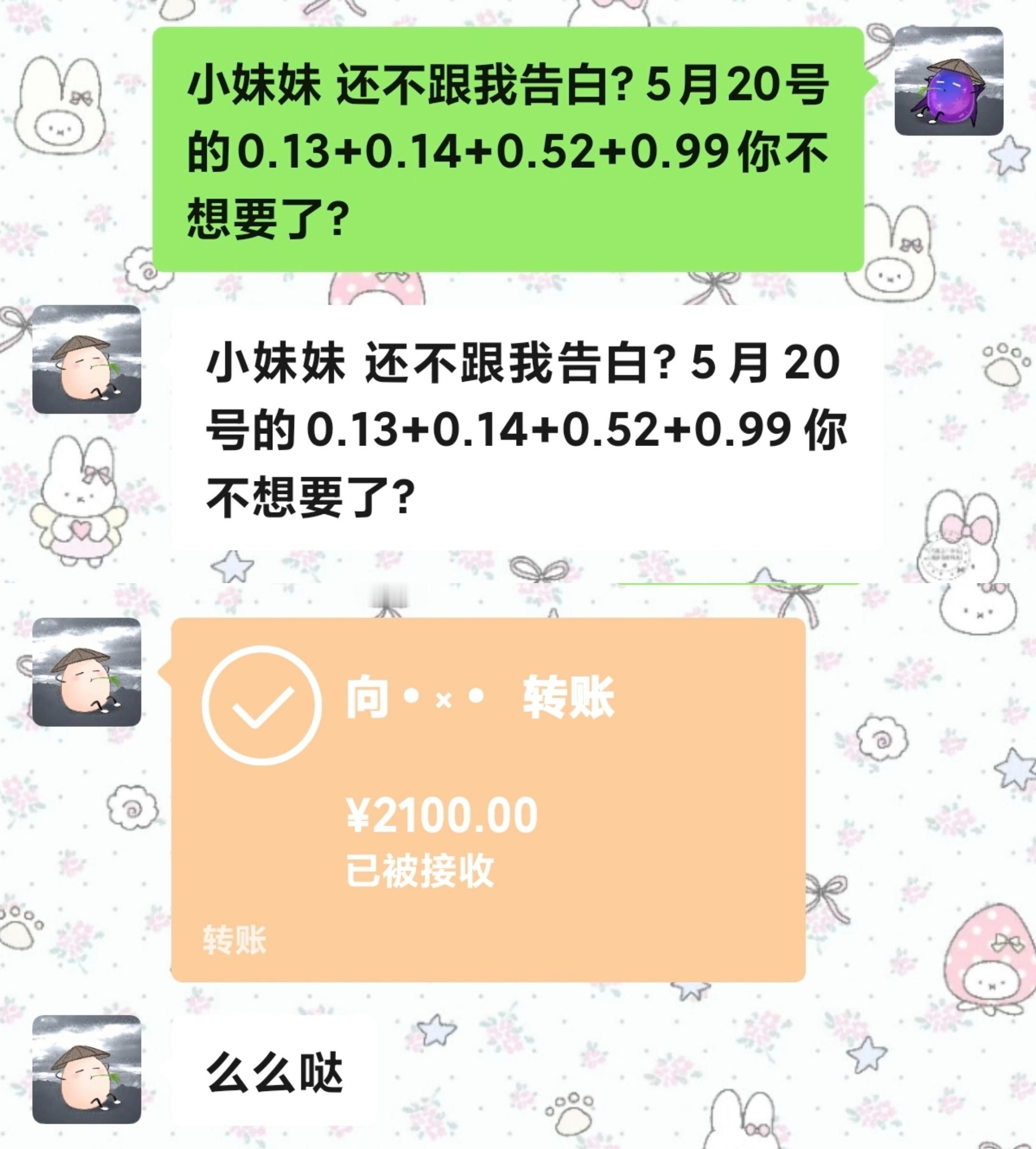 小妹妹 还不跟我告白？5月20号的0.13+0.14+0.52+0.99你不想要
