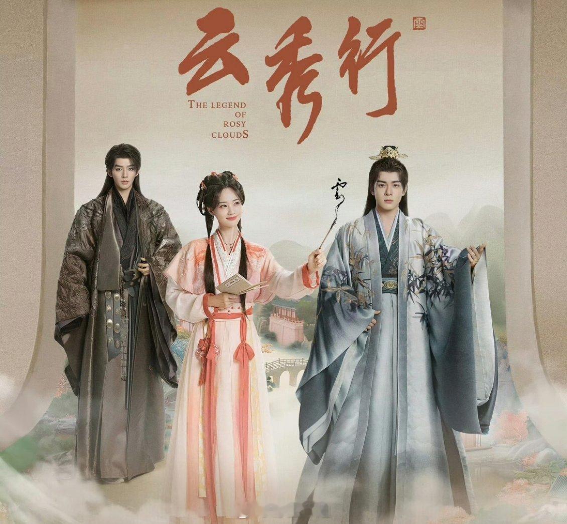 李一桐、曾舜晞、邓为新剧《云秀行》过审下证 ​​​