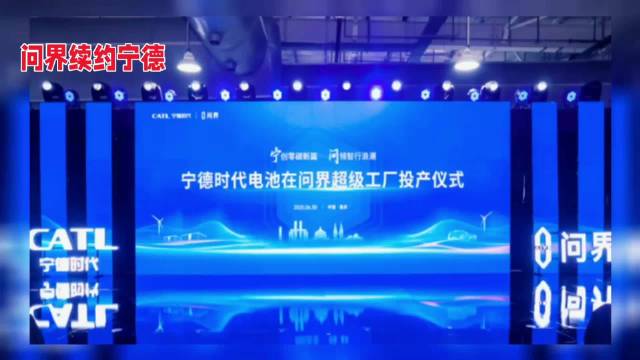 宁德时代+赛力斯再签战略合作！问界全系锁定宁德电池，新能源牌桌又要洗牌？