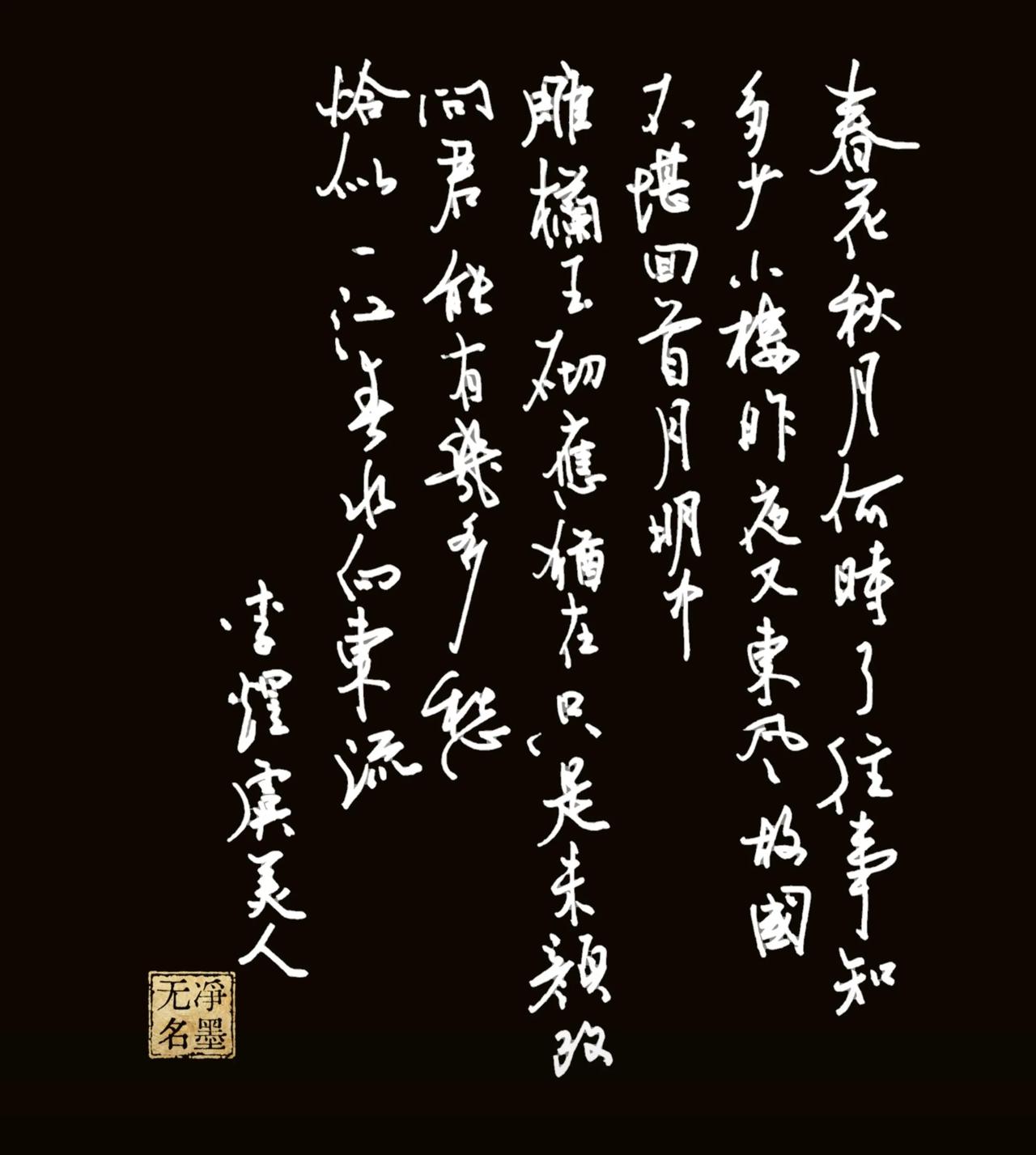 钢笔抄写，通篇一气呵成，字势错落，牵丝灵动，笔墨情绪贴合李煜词里深沉的悲慨。
释