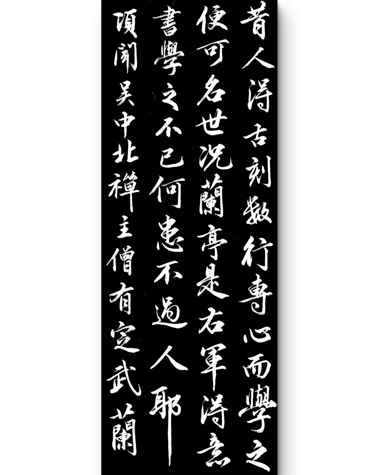 昔人得古刻数行专心而学之，便可名世！况兰亭是右军得意书，学之不已何患不过人耶？项