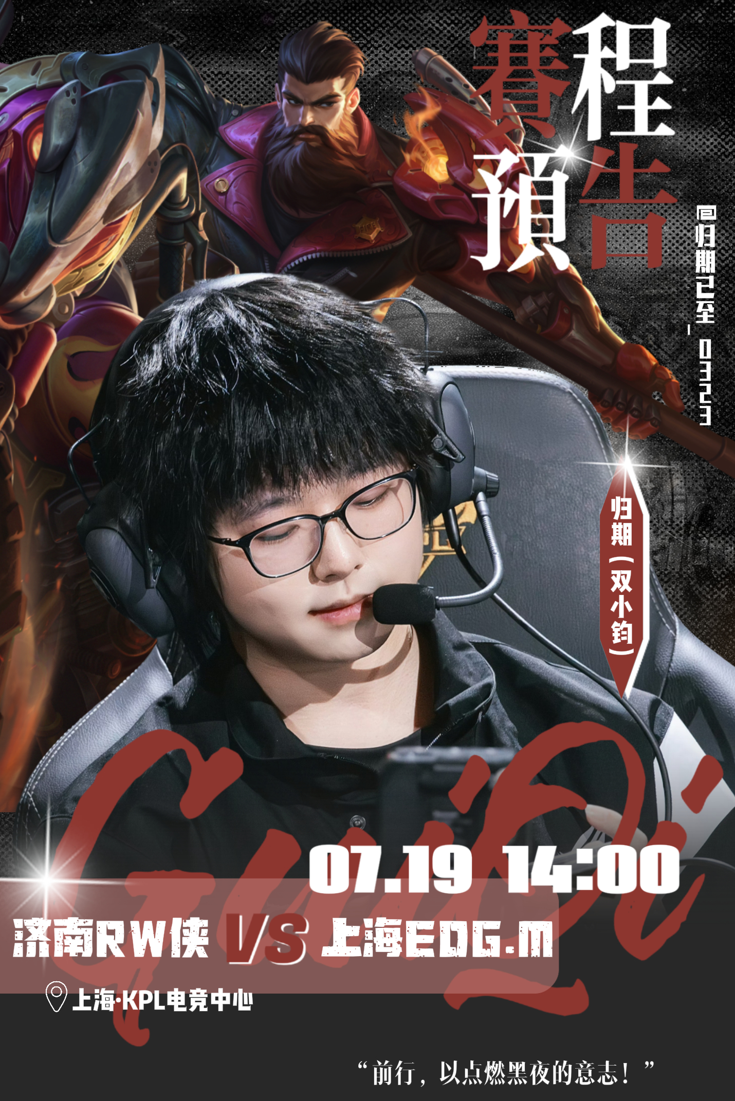KPL归期 【赛程预告】第二轮·BO57月19日（周日）14:00 上海济南RW