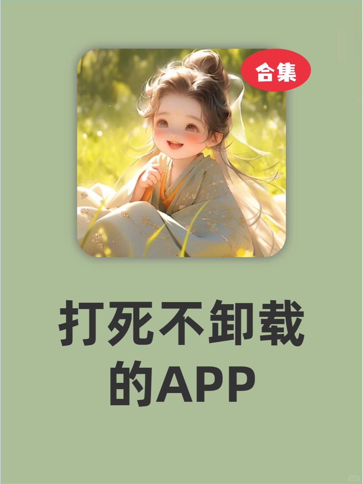 这些APP我一定会用到老！