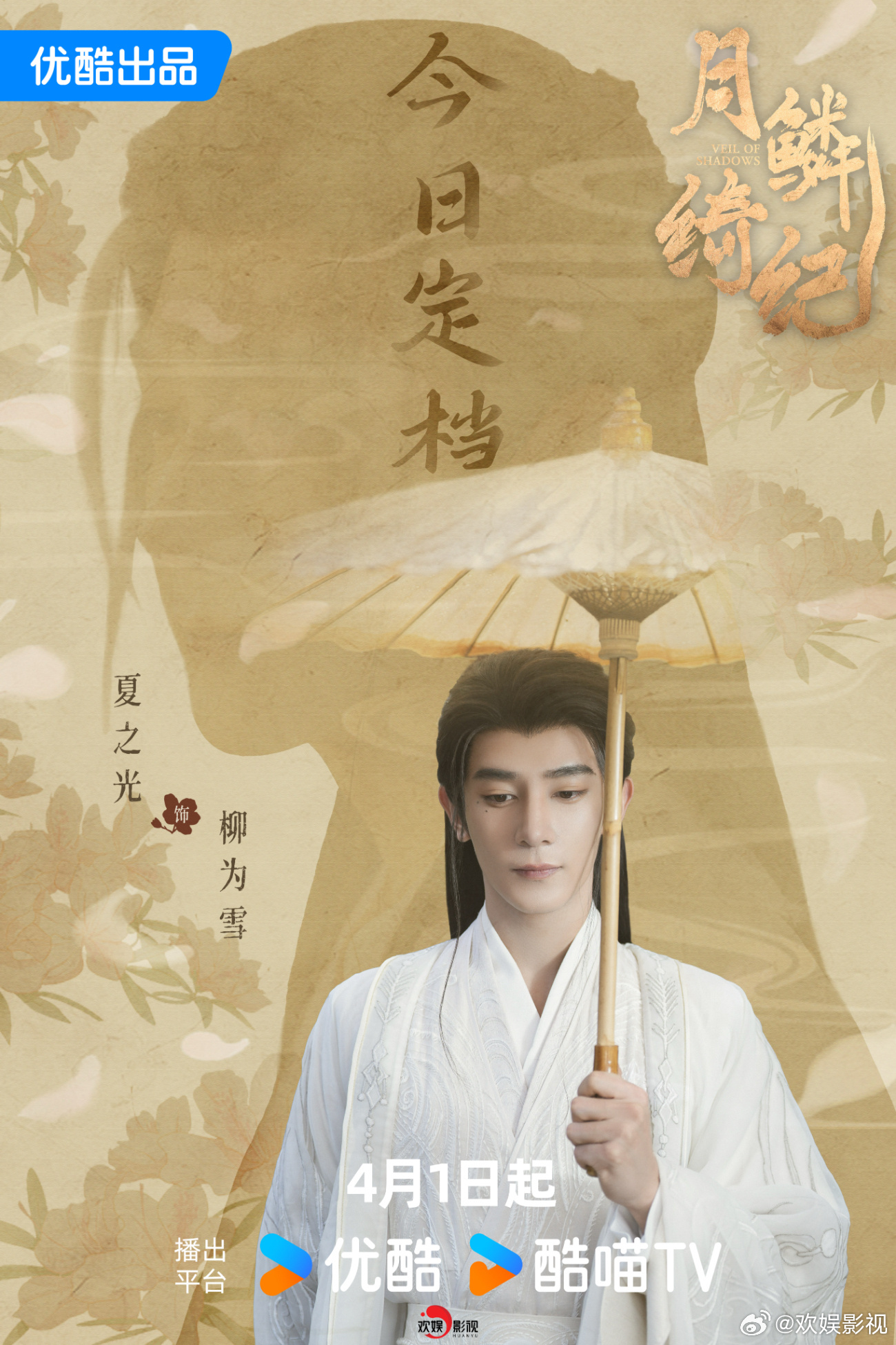 素衣凝霜，身系千重谜局。欢娱影视特邀主演的《月鳞绮纪 》今日定档， 4月1日与柳