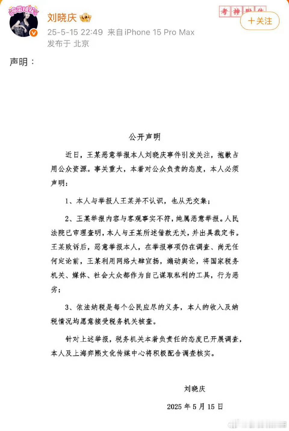 刘晓庆回应被指偷税否认二犯称与举报人王某并不认识，也从无交集，王某举报内容与客观