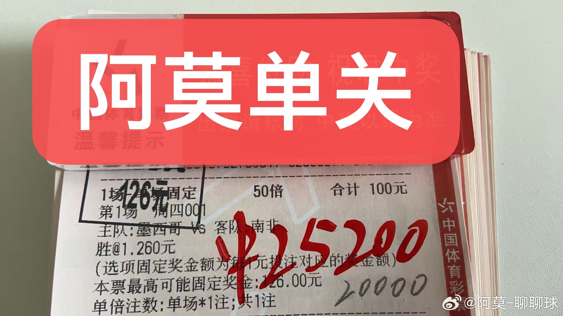 阿莫昨日世界杯揭幕战单关成功精准拿捏！墨西哥2比0南非，揭幕战单张红牌！十人墨西