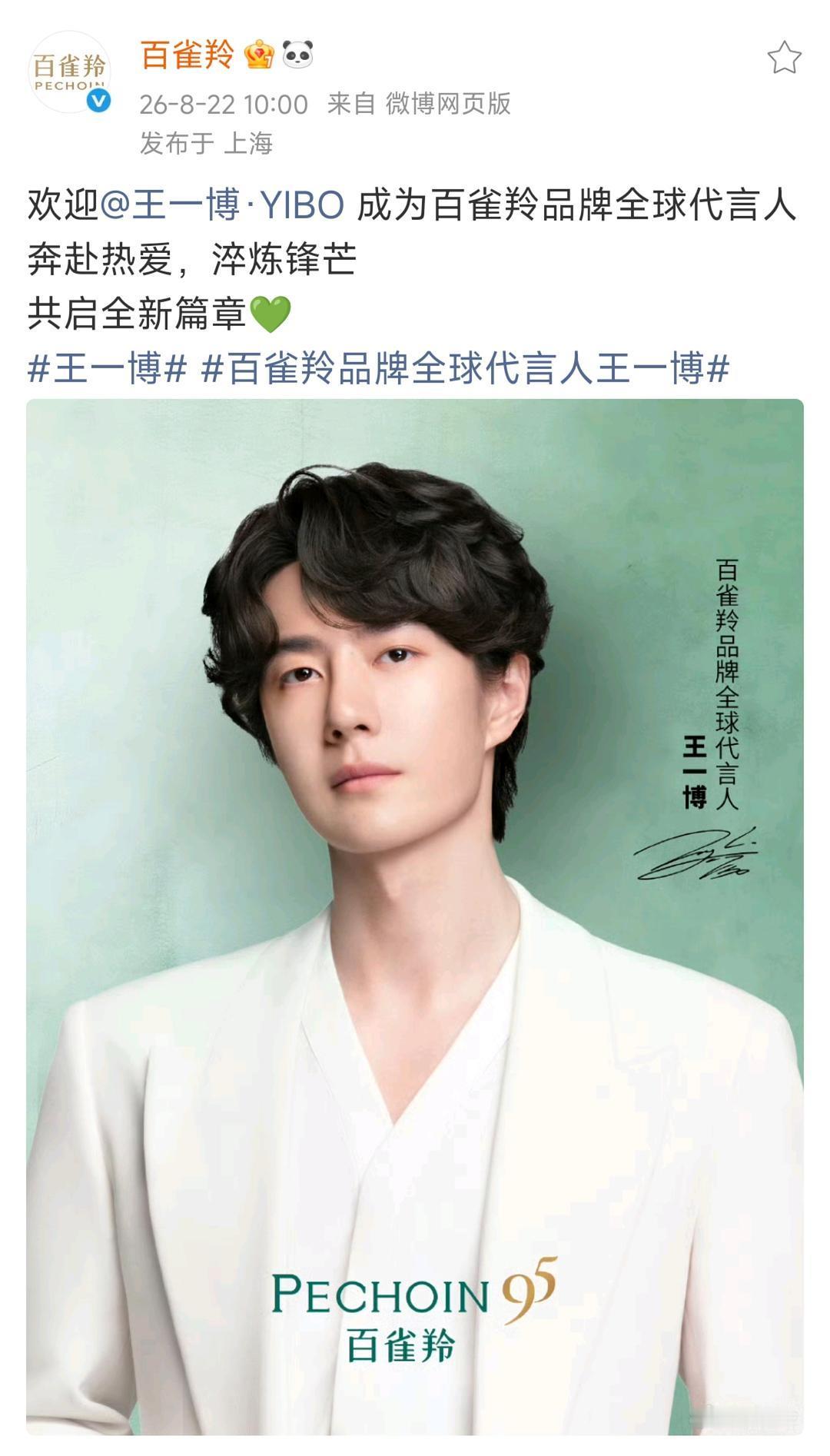 王一博长代6年的百雀羚品牌升T了，成为品牌创立95年来首位“品牌全球代言人”！ 