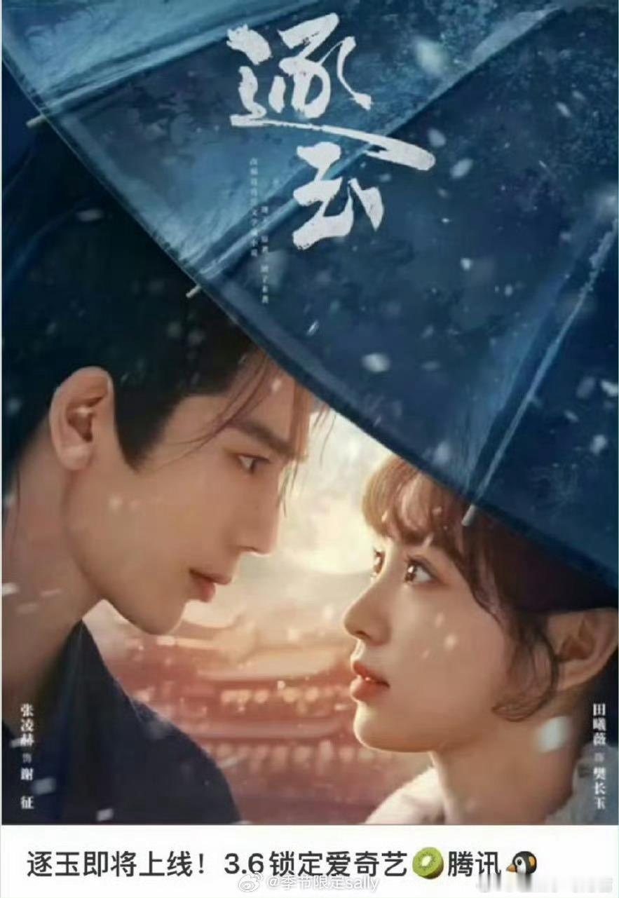 网传逐玉播出时间网传古装剧《逐玉》的播出时间3月6日，腾讯视频与爱奇艺双平台同步