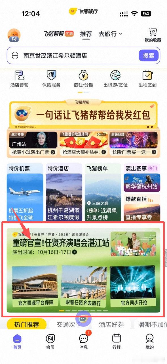 任贤齐任贤齐衢州演唱会演唱会抢票飞猪旅行给准备跨城看小齐哥衢州场的小伙伴划重点，
