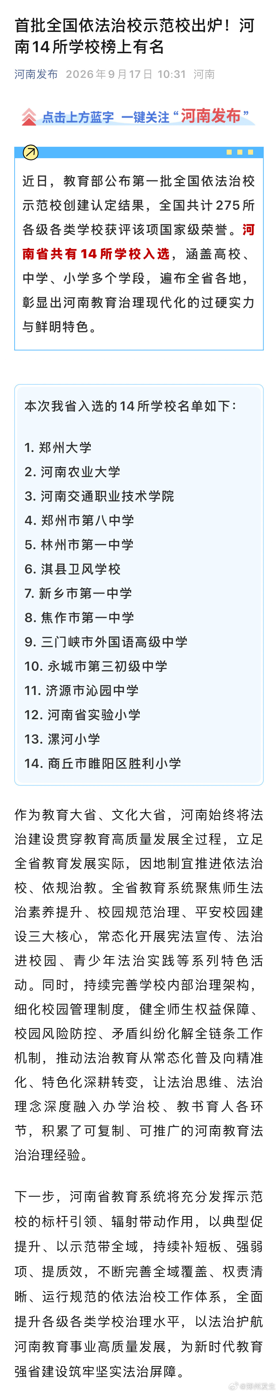 【首批全国依法治校示范校出炉！河南14所学校榜上有名】近日，教育部公布第一批全国