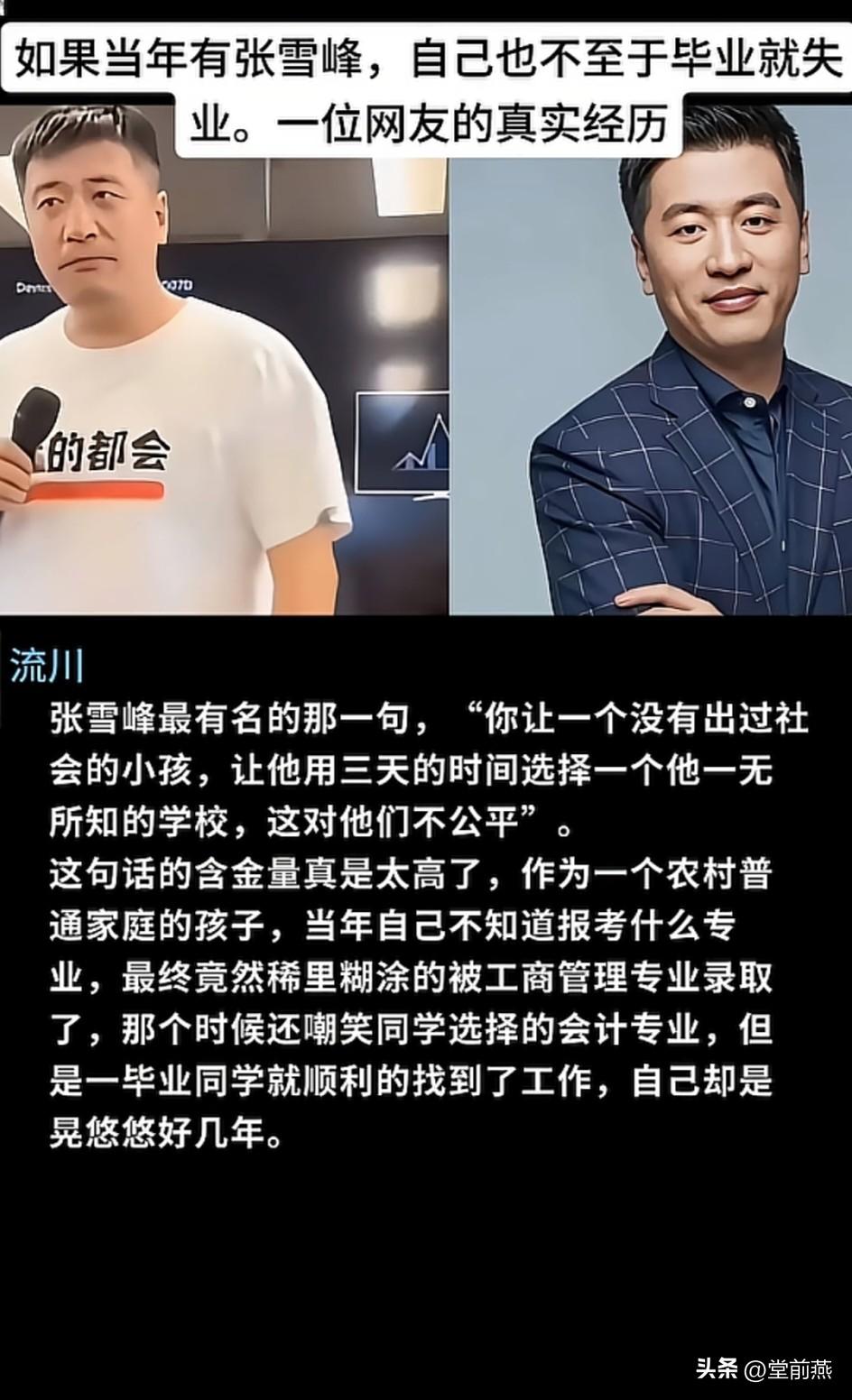 流张雪峰最有名的那一句，“你让一个没有出过社会的小孩，让他用三天的时间选择一个他