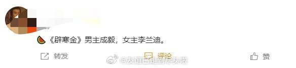 哪个瓜更离谱？《辟寒金》成毅李兰迪《江山大同》杨幂刘宇宁 杨幂刘宇宁或演江山大同