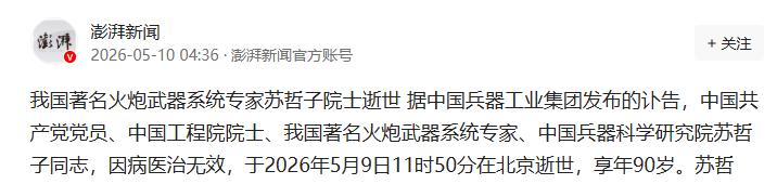 90岁高龄的苏哲子院士与世长辞。他为我国火炮事业作出卓越贡献，将“五化一体”理念