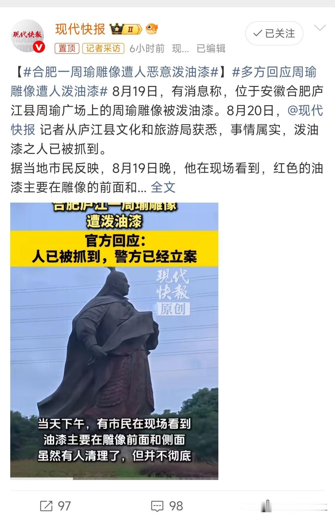 合肥一周瑜雕像遭人恶意泼油漆，周都督也有黑粉？做错了啥要被泼红油漆？

目前嫌疑