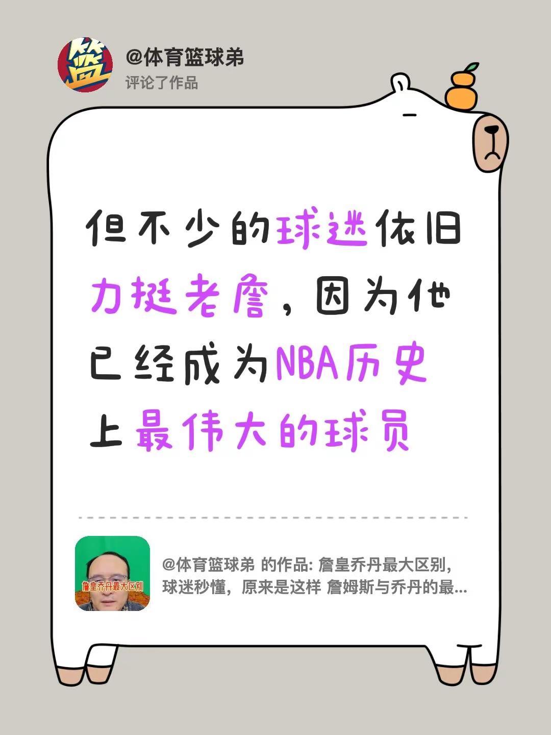 我评论了@体育篮球弟 的作品：但不少的球迷依旧力挺老詹，因为他已经成为NBA历史