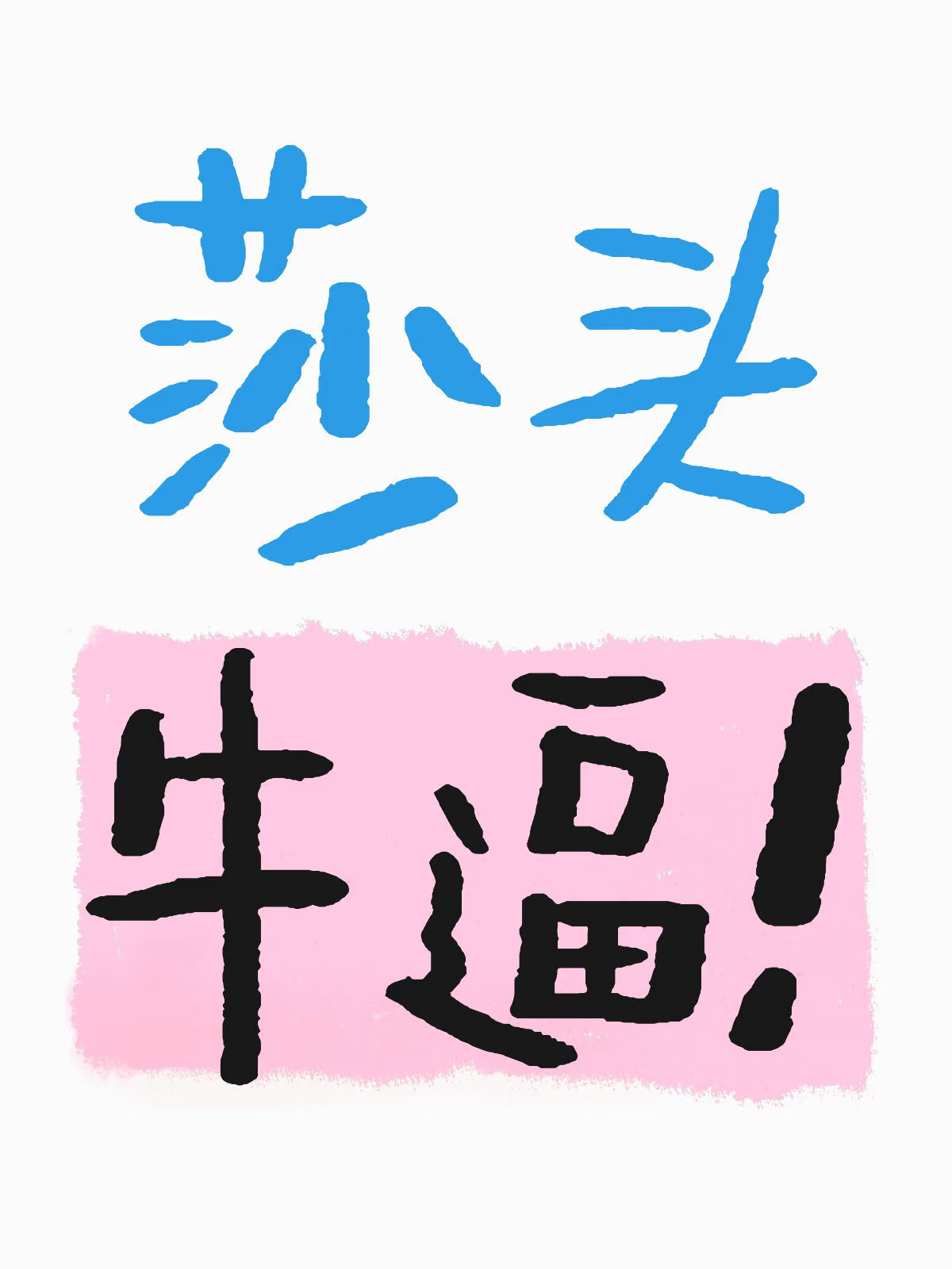 莎头牛逼！
