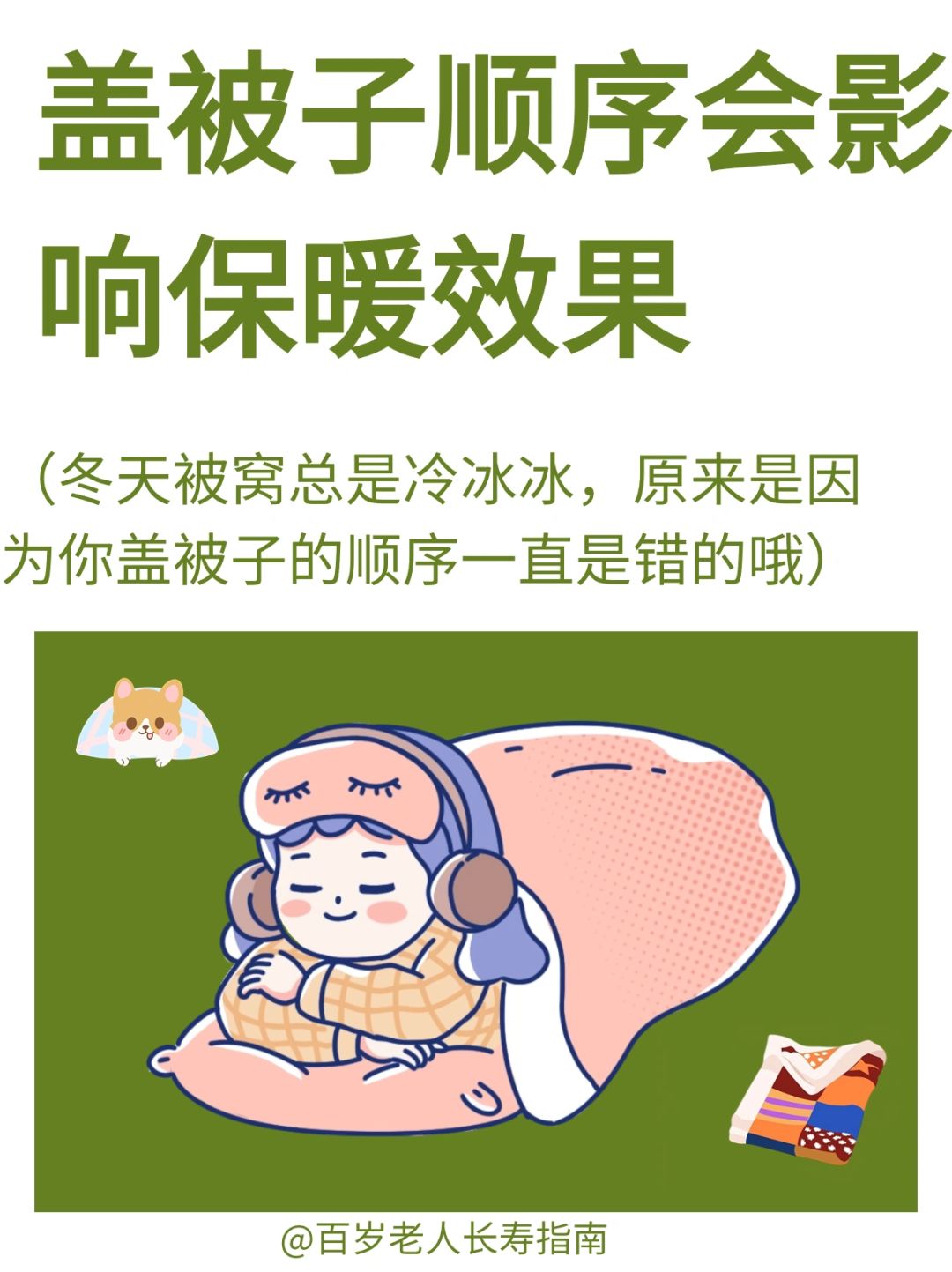 真心提醒：盖被子顺序影响保暖效果✅