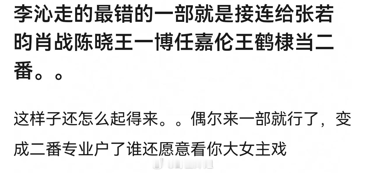 李沁这个体质当二番挺好的，当一番反而有点无法吸引目光，太清冷了，本人性格也没什么