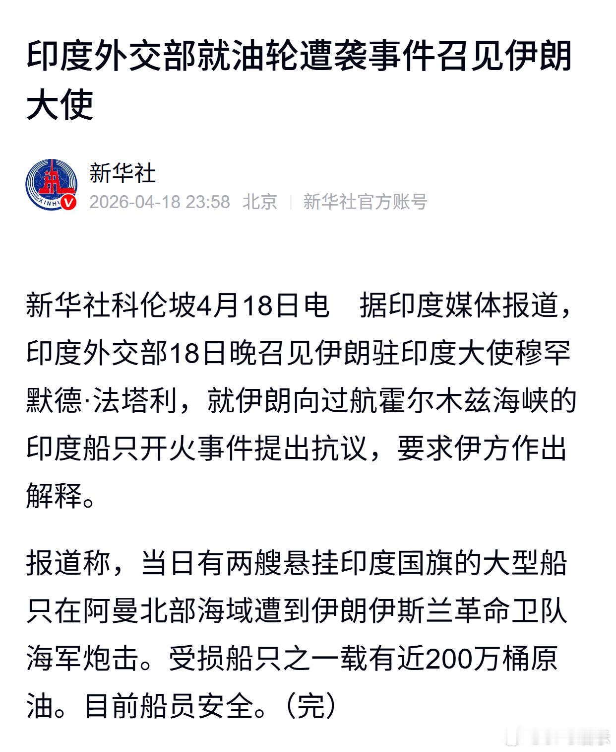 印度外交部就油轮遭袭事件召见伊朗大使 