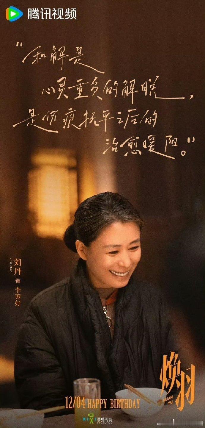 刘丹在爱女妈赛道的含金量 家人们，《焕羽》里刘丹饰演的李芳好，在女儿受委屈时，那
