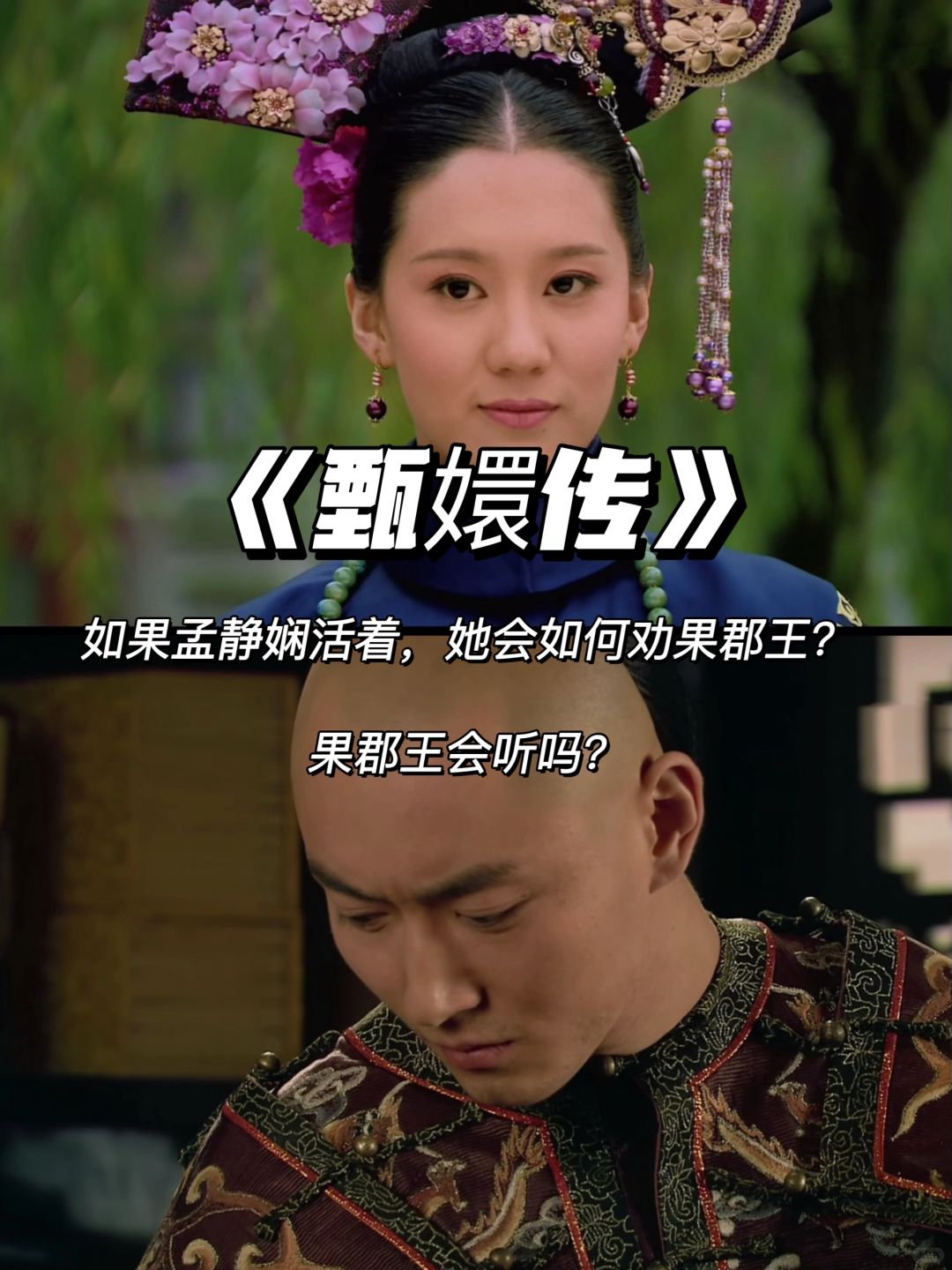 如果孟静娴还活着，一定可以劝住果郡王