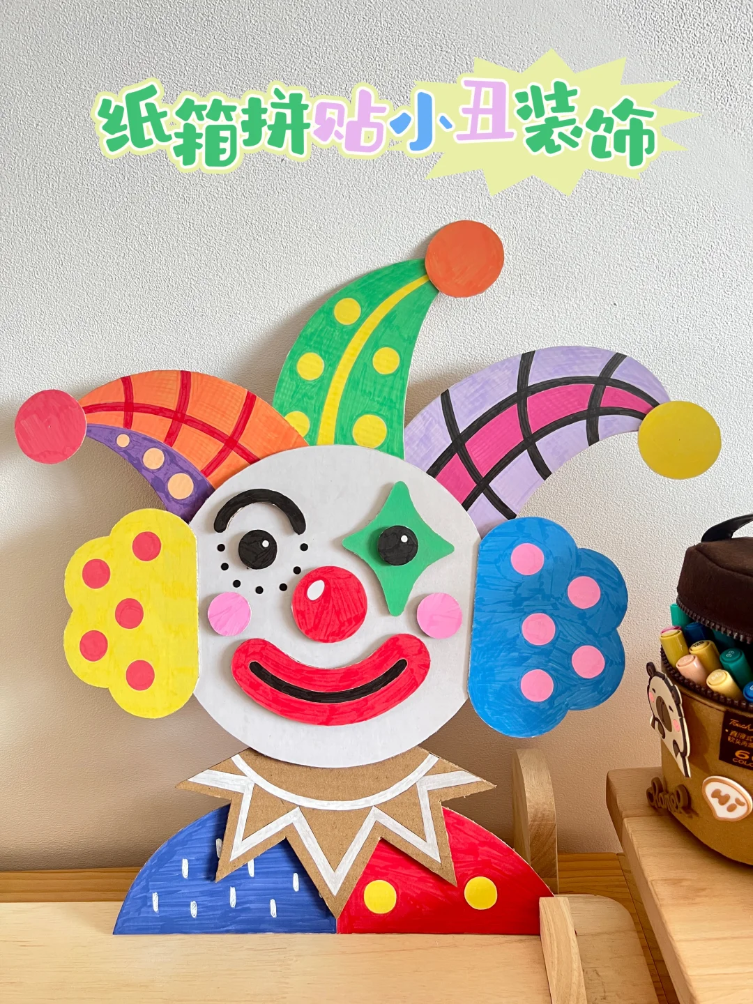 变废为宝｜快递纸箱拼贴小丑装饰🤡