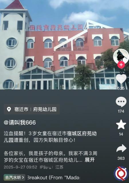 这也太让人难以接受了！有家长反映9月5日自家不满3岁女儿宿迁市宿城区府苑幼儿园小