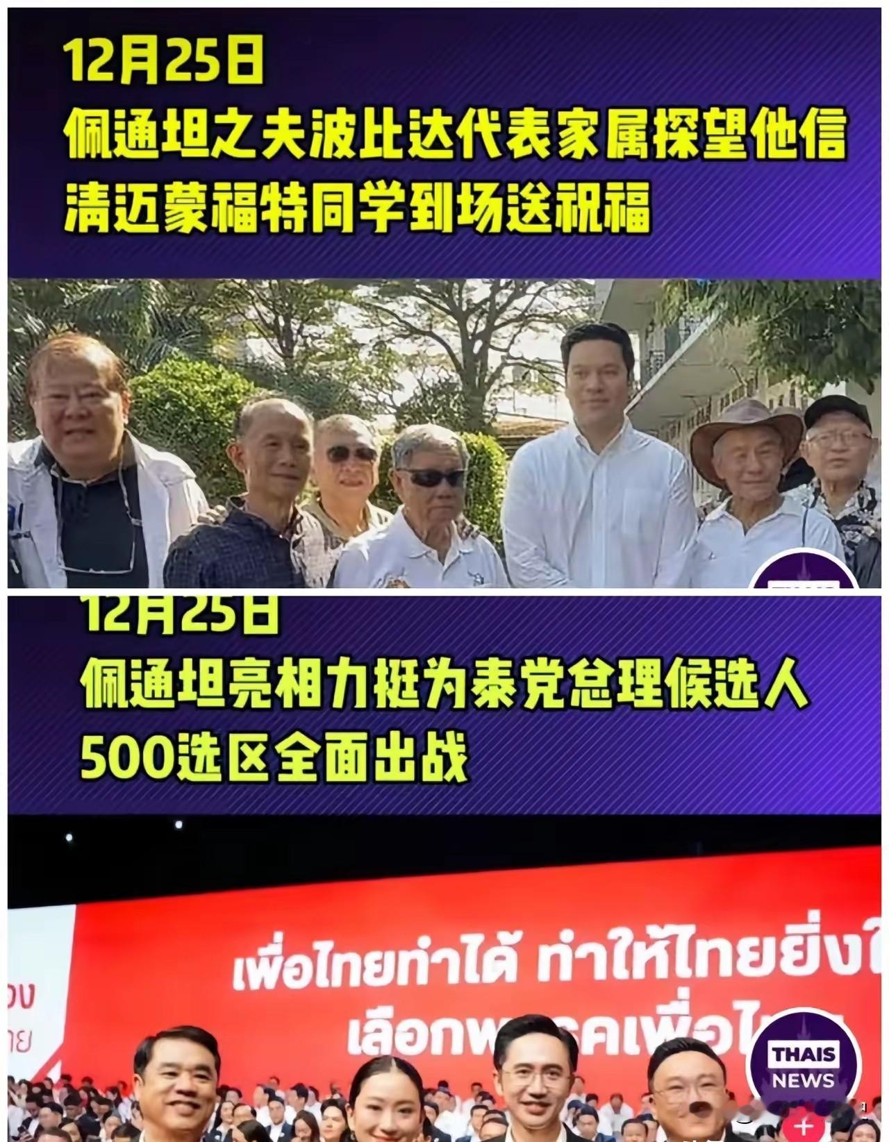 泰国前总理佩通坦不愧为为泰党精神领袖，当地时间12月25日，佩通坦不惜缺席父亲他