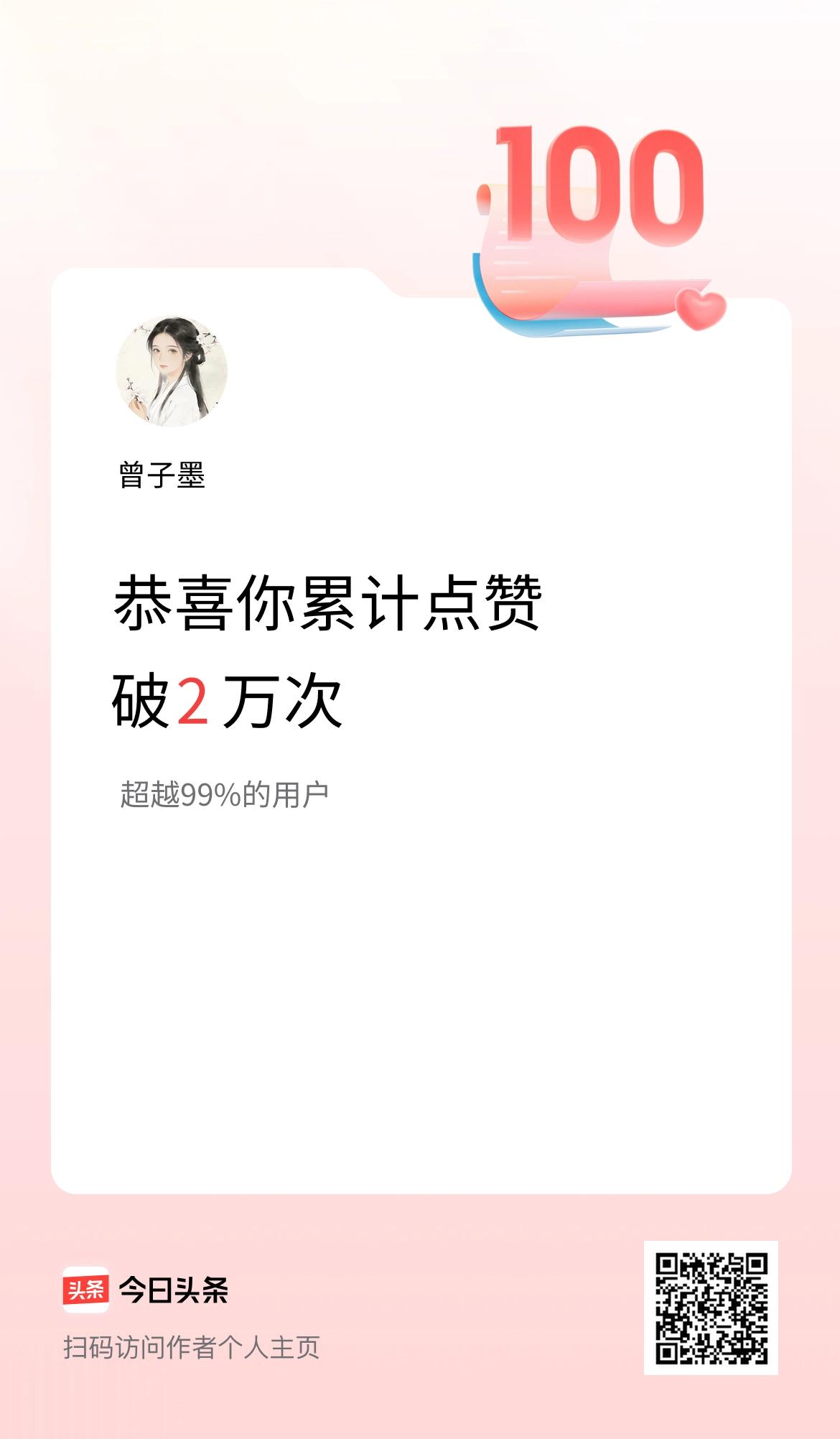 我在头条累计点赞破2万啦！
头条点赞破2万✨

开心！累计点赞破2万啦。

这2