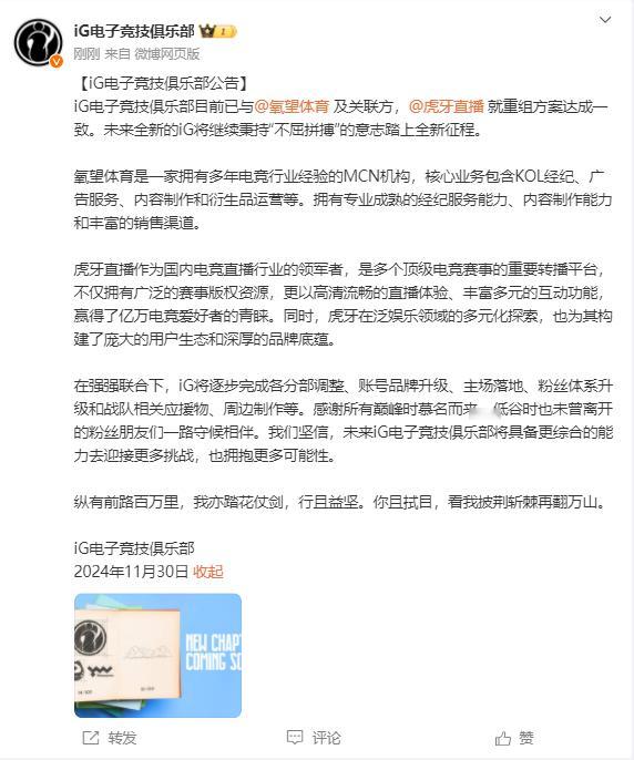 全神班IG真的要来了！IG官宣与氧望虎牙重组方案达成一致！[思考]据obgg显示
