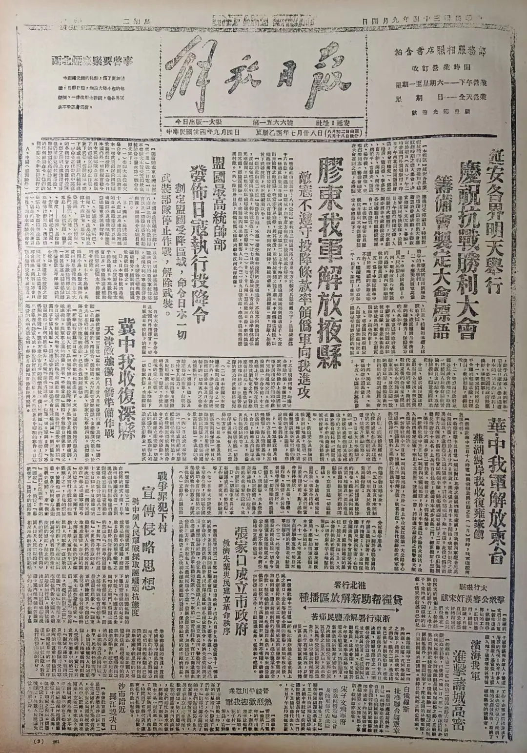 老报上的今天---八十年前的1945年9月4日延安《解放日报》头版头条...