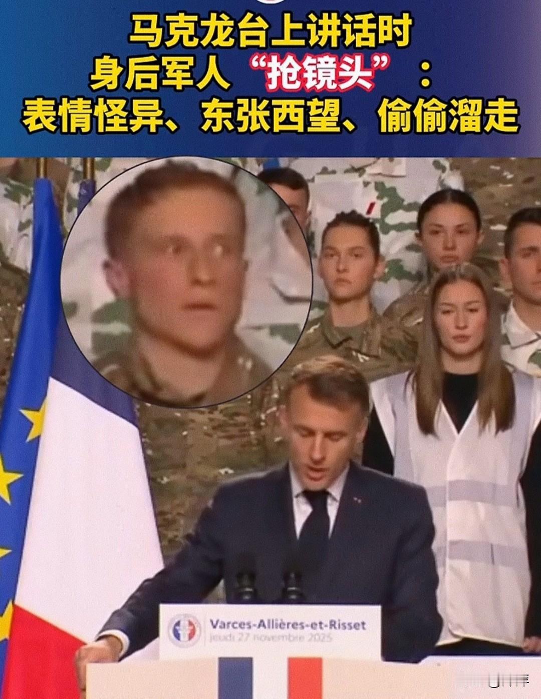 马克龙在台上专注的讲着话，站在身后一名军人表情怪异，东张西望后偷偷的溜走了。人有
