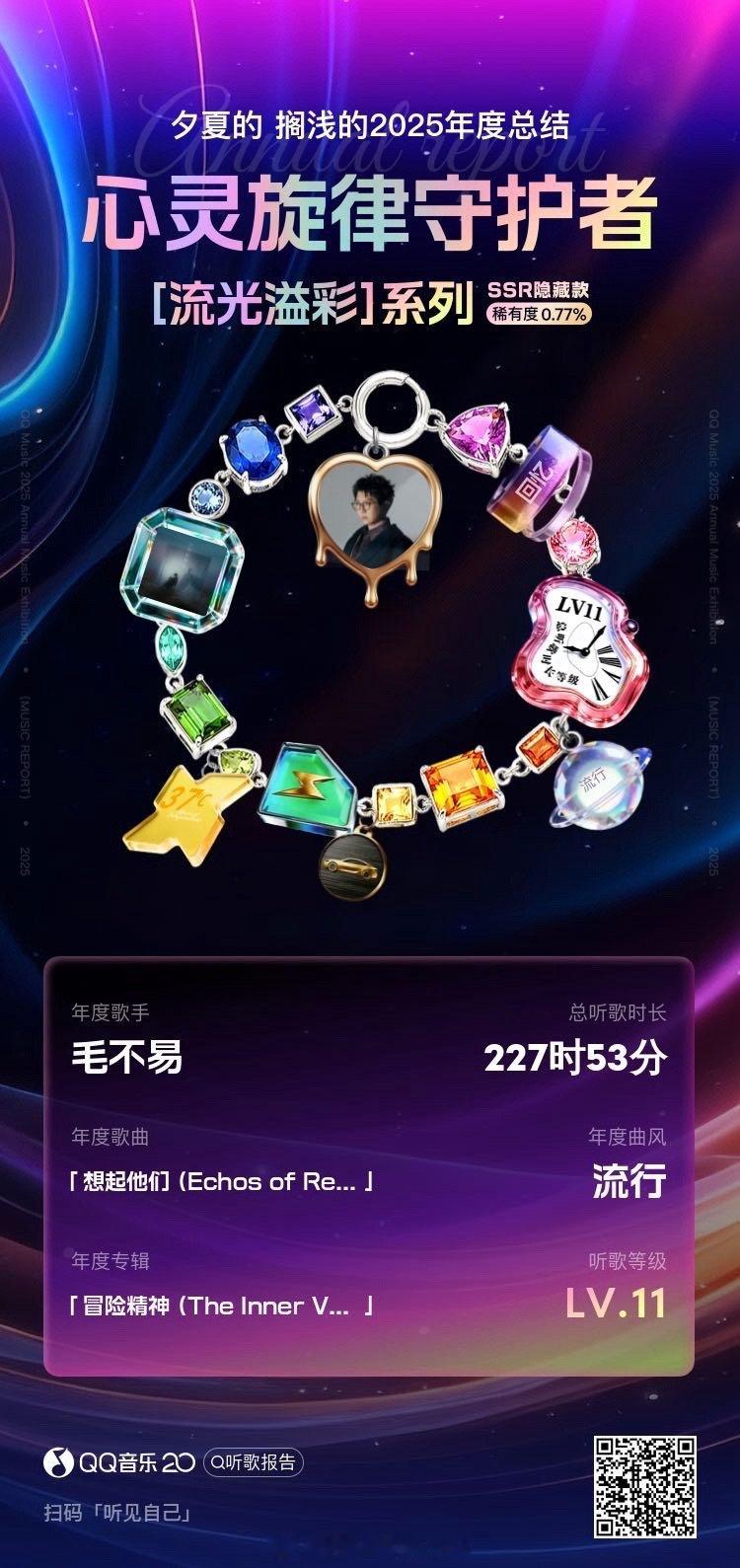 听见自己，收集你的2025年音乐碎片 QQ音乐年度听歌报告 网页链接 