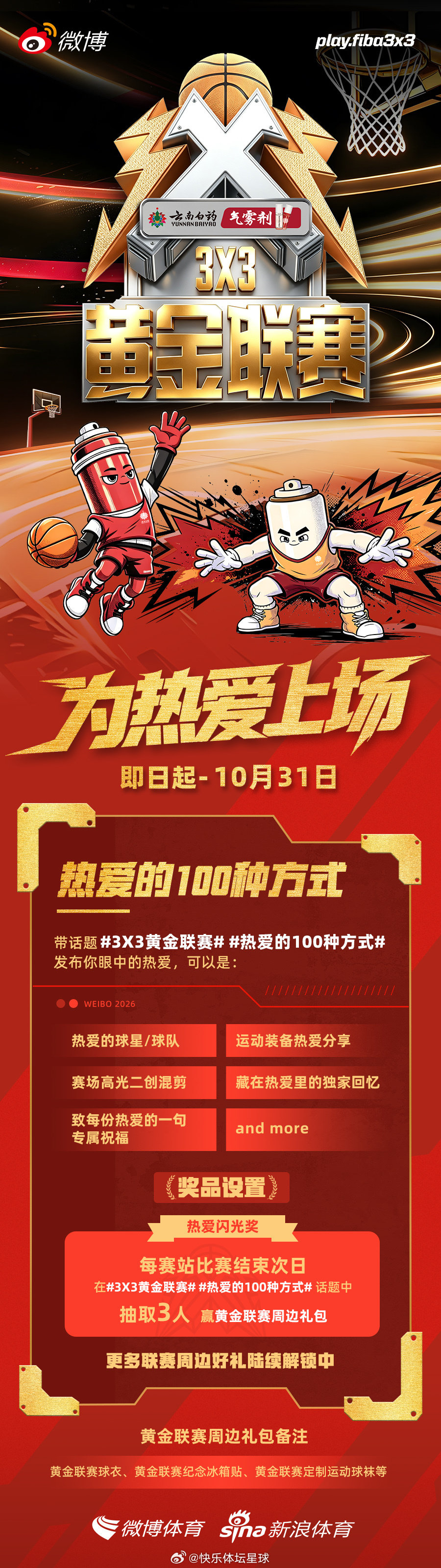 热爱的100种方式 3X3黄金联赛，为热爱上场！你对篮球的这份热爱，是从哪一个瞬